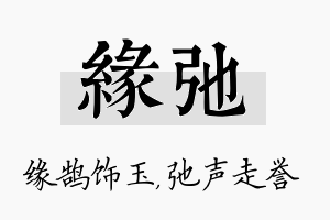 缘弛名字的寓意及含义