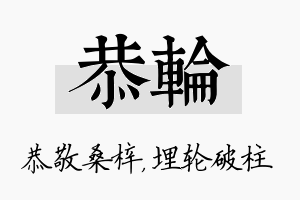 恭轮名字的寓意及含义