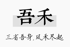 吾禾名字的寓意及含义