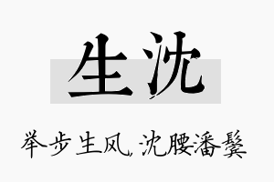 生沈名字的寓意及含义