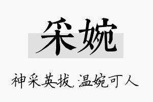 采婉名字的寓意及含义