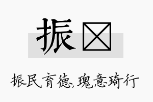 振埼名字的寓意及含义