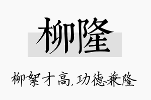 柳隆名字的寓意及含义