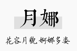 月娜名字的寓意及含义