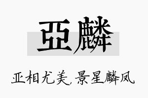 亚麟名字的寓意及含义