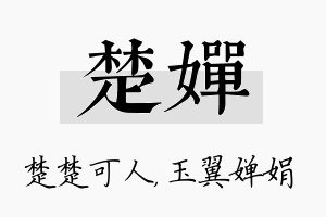 楚婵名字的寓意及含义