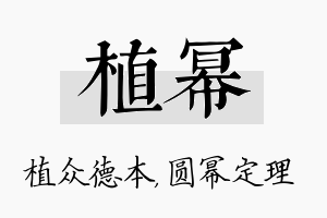 植幂名字的寓意及含义