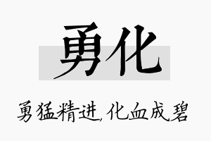 勇化名字的寓意及含义