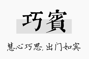 巧宾名字的寓意及含义