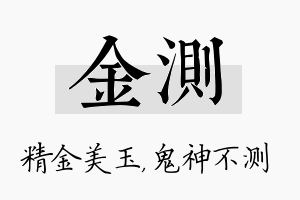 金测名字的寓意及含义