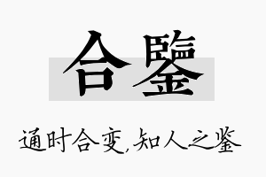 合鉴名字的寓意及含义