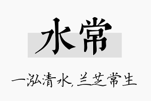 水常名字的寓意及含义