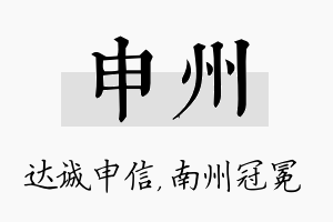 申州名字的寓意及含义