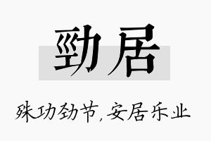 劲居名字的寓意及含义