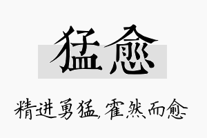 猛愈名字的寓意及含义