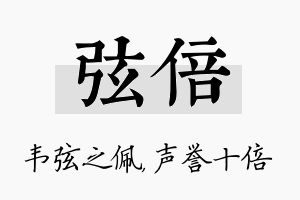 弦倍名字的寓意及含义