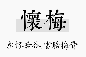 怀梅名字的寓意及含义