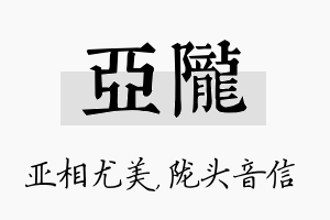 亚陇名字的寓意及含义