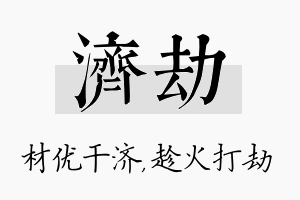 济劫名字的寓意及含义