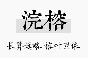 浣榕名字的寓意及含义