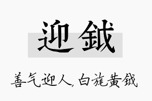 迎钺名字的寓意及含义