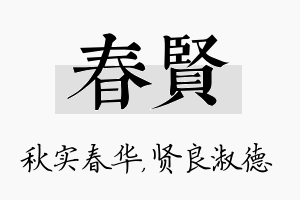 春贤名字的寓意及含义