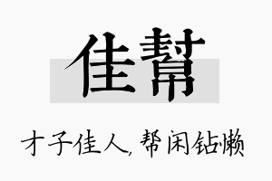 佳帮名字的寓意及含义