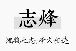 志烽名字的寓意及含义