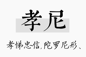 孝尼名字的寓意及含义