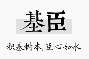 基臣名字的寓意及含义