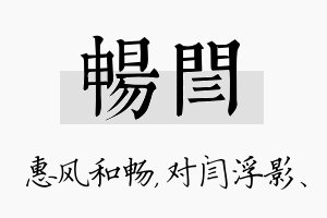 畅闫名字的寓意及含义