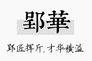 郢华名字的寓意及含义