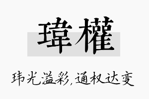 玮权名字的寓意及含义