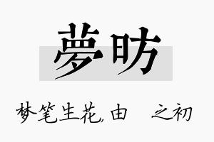 梦昉名字的寓意及含义