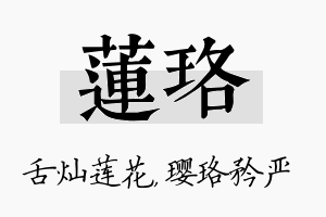 莲珞名字的寓意及含义