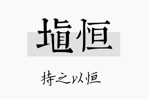 埴恒名字的寓意及含义