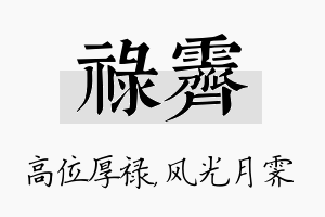 禄霁名字的寓意及含义