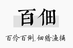 百佃名字的寓意及含义