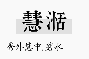 慧湉名字的寓意及含义