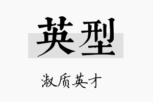 英型名字的寓意及含义