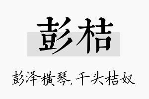 彭桔名字的寓意及含义