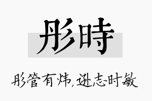 彤时名字的寓意及含义