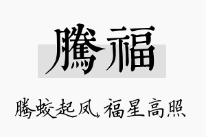 腾福名字的寓意及含义