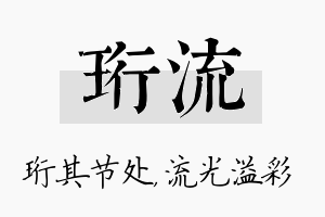 珩流名字的寓意及含义