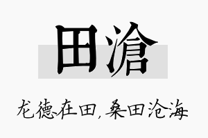 田沧名字的寓意及含义