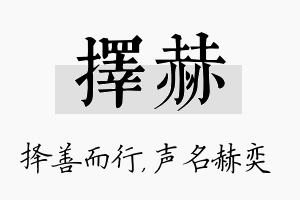 择赫名字的寓意及含义