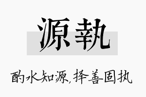 源执名字的寓意及含义