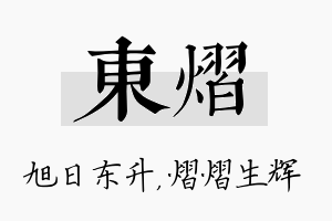 东熠名字的寓意及含义