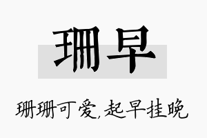 珊早名字的寓意及含义