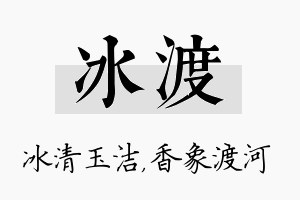 冰渡名字的寓意及含义